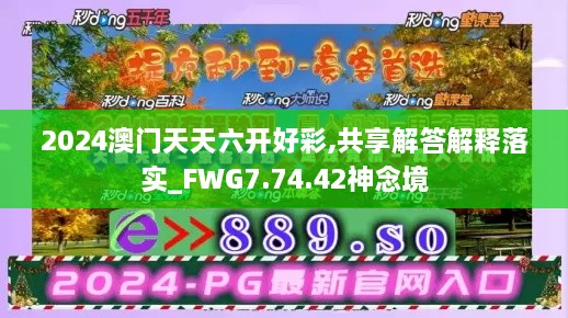 2024澳门天天六开好彩,共享解答解释落实_FWG7.74.42神念境