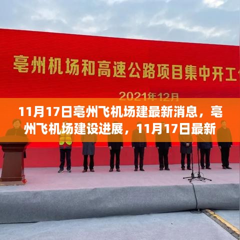 亳州飞机场建设最新进展，11月17日消息引发的思考