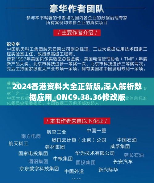 2024香港资料大全正新版,深入解析数据应用_ONC9.38.36修改版