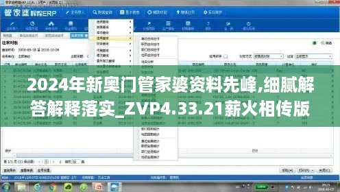 2024年新奥门管家婆资料先峰,细腻解答解释落实_ZVP4.33.21薪火相传版