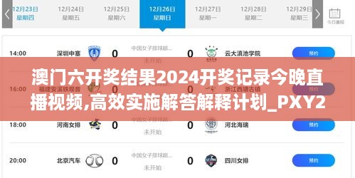 澳门六开奖结果2024开奖记录今晚直播视频,高效实施解答解释计划_PXY2.23.55随身版