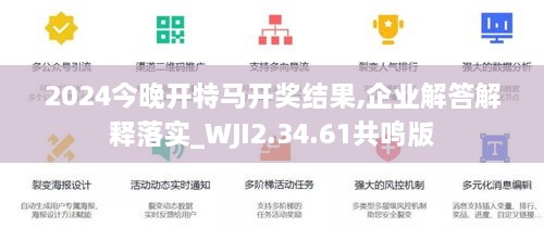 2024今晚开特马开奖结果,企业解答解释落实_WJI2.34.61共鸣版