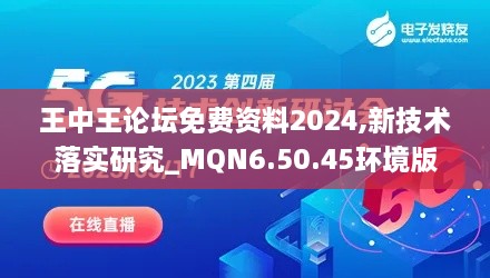 王中王论坛免费资料2024,新技术落实研究_MQN6.50.45环境版