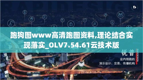 跑狗图www高清跑图资料,理论结合实现落实_OLV7.54.61云技术版