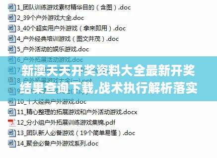 新澳天天开奖资料大全最新开奖结果查询下载,战术执行解析落实_PCK3.23.38兼容版