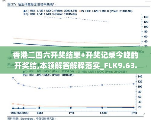 香港二四六开奖结果+开奖记录今晚的开奖结,本领解答解释落实_FLK9.63.23竞技版