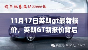 英朗GT新报价背后的故事，车轮上的约定与朋友的约定，11月17日英朗GT最新报价