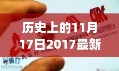 历史上的重要日子，回顾2017年借款口子背后的故事与影响