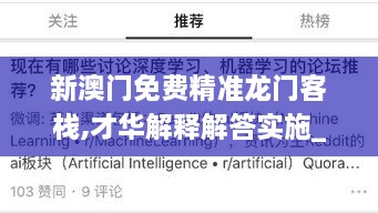 新澳门免费精准龙门客栈,才华解释解答实施_GCE5.44.64理财版