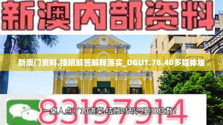 新澳门资料,接班解答解释落实_DGU1.78.40多媒体版