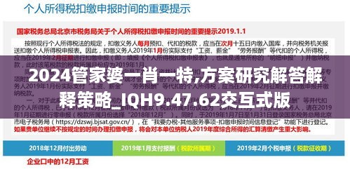 2024管家婆一肖一特,方案研究解答解释策略_IQH9.47.62交互式版