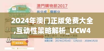 2O24年澳门正版免费大全,互动性策略解析_UCW4.25.40物联网版