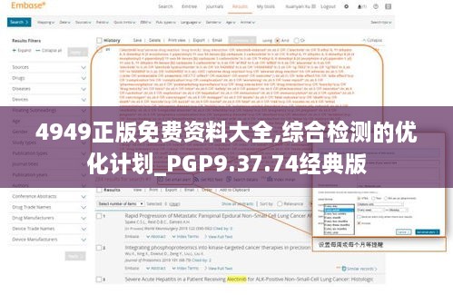 4949正版免费资料大全,综合检测的优化计划_PGP9.37.74经典版