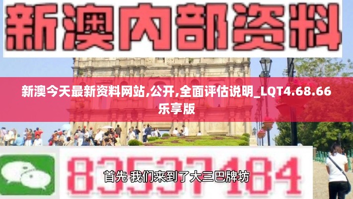 新澳今天最新资料网站,公开,全面评估说明_LQT4.68.66乐享版