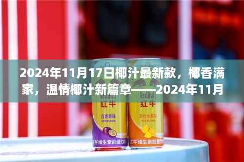 椰香满家，温情椰汁新篇章——家庭欢聚时刻，椰汁最新款献礼2024年11月17日