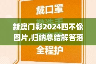 新澳门彩2024四不像图片,归纳总结解答落实_AWR7.75.93并行版