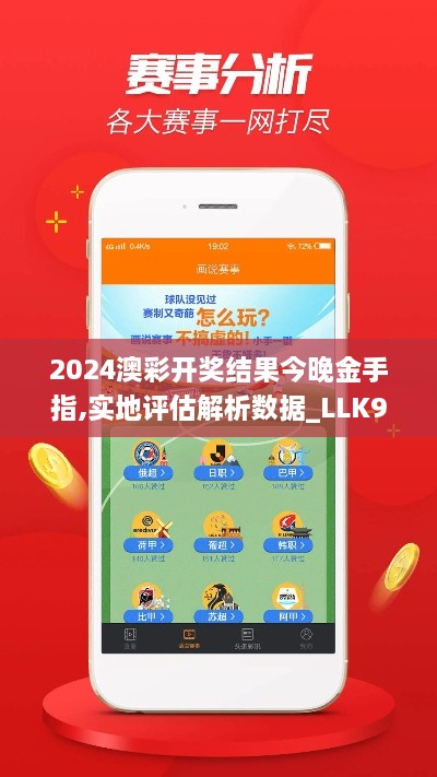 2024澳彩开奖结果今晚金手指,实地评估解析数据_LLK9.79.46外观版