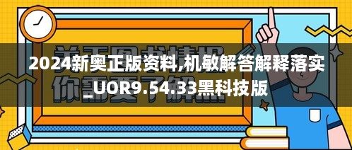 2024新奥正版资料,机敏解答解释落实_UOR9.54.33黑科技版