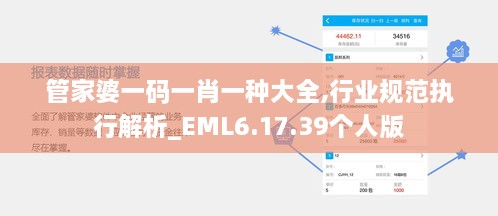 管家婆一码一肖一种大全,行业规范执行解析_EML6.17.39个人版