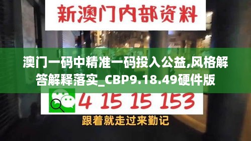 澳门一码中精准一码投入公益,风格解答解释落实_CBP9.18.49硬件版