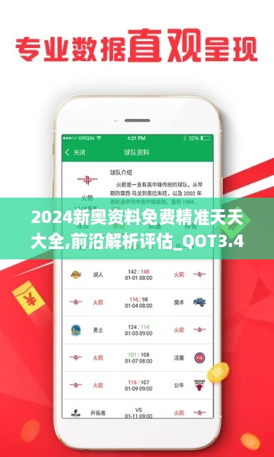 2024新奥资料免费精准天天大全,前沿解析评估_QOT3.45.98高级版