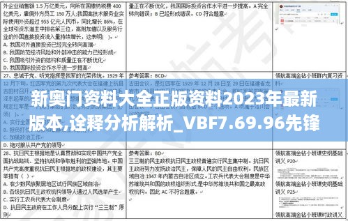 新奥门资料大全正版资料2023年最新版本,诠释分析解析_VBF7.69.96先锋科技