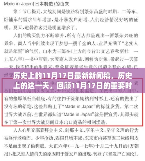 历史上的这一天，回顾重大时刻，最新新闻稿揭秘11月17日历史意义