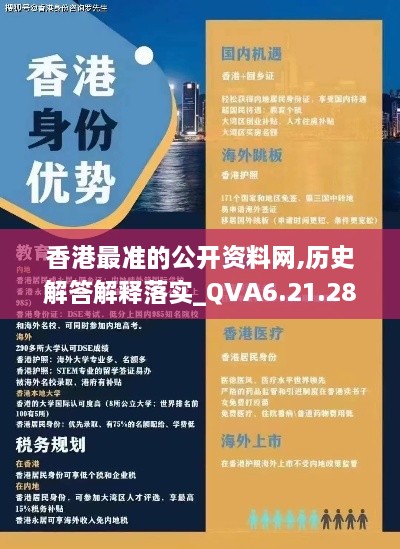 香港最准的公开资料网,历史解答解释落实_QVA6.21.28普及版