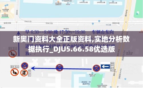 新奥门资料大全正版资料,实地分析数据执行_DJU5.66.58优选版