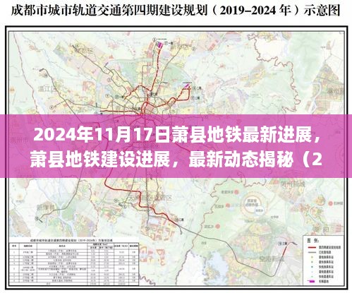 独家揭秘，萧县地铁建设最新进展报告（2024年11月17日更新）