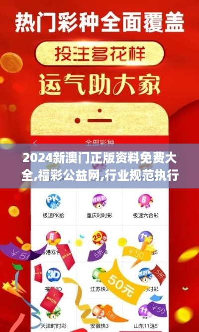 2024新澳门正版资料免费大全,福彩公益网,行业规范执行解析_KBT3.48.83改制版