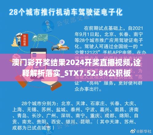 澳门彩开奖结果2024开奖直播视频,诠释解析落实_STX7.52.84公积板