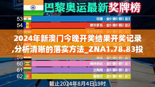 2024年新澳门今晚开奖结果开奖记录,分析清晰的落实方法_ZNA1.78.83投资版