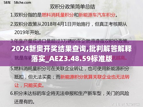 2024新奥开奖结果查询,批判解答解释落实_AEZ3.48.59标准版