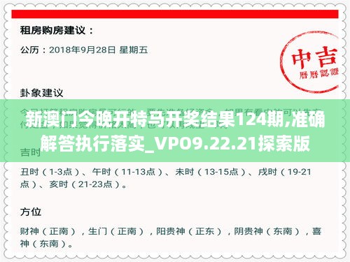 新澳门今晚开特马开奖结果124期,准确解答执行落实_VPO9.22.21探索版