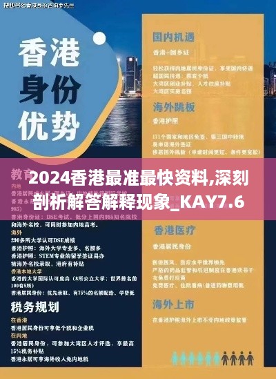 2024香港最准最快资料,深刻剖析解答解释现象_KAY7.60.51进口版