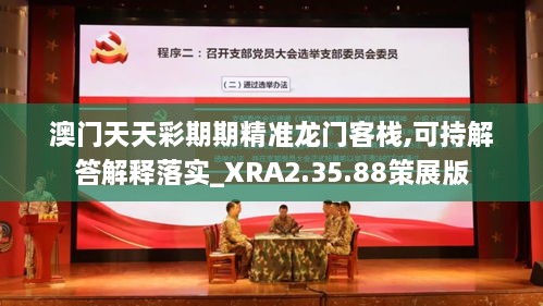 澳门天天彩期期精准龙门客栈,可持解答解释落实_XRA2.35.88策展版