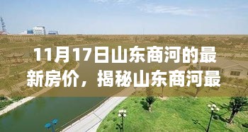 山东商河最新房价揭秘，智能房价系统重塑居住梦想，引领未来生活潮流！