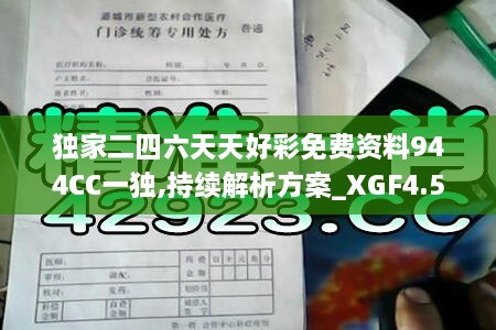 独家二四六天天好彩免费资料944CC一独,持续解析方案_XGF4.52.21结合版