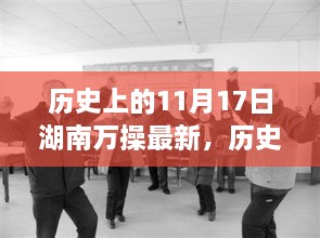 湖南万操新篇，历史变迁铸就自信与成就的学习历程——历史上的11月17日最新纪实