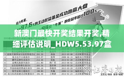 新澳门最快开奖结果开奖,精细评估说明_HDW5.53.97盒装版