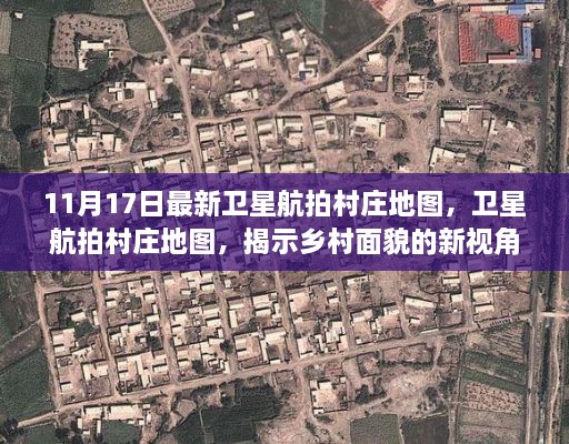 最新卫星航拍村庄地图揭示乡村面貌，新视角与争议焦点