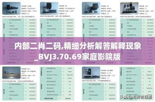 内部二肖二码,精细分析解答解释现象_BVJ3.70.69家庭影院版