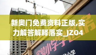 新奥门免费资料正版,实力解答解释落实_JZO4.46.51真实版