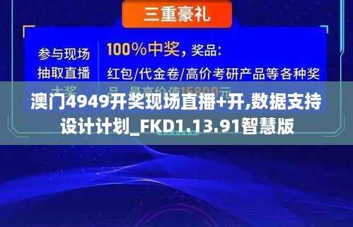 澳门4949开奖现场直播+开,数据支持设计计划_FKD1.13.91智慧版