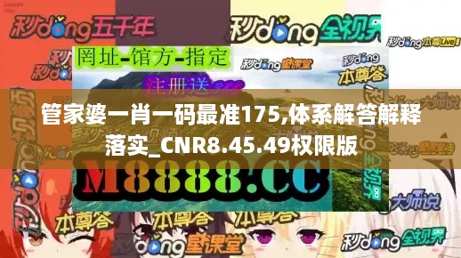 管家婆一肖一码最准175,体系解答解释落实_CNR8.45.49权限版