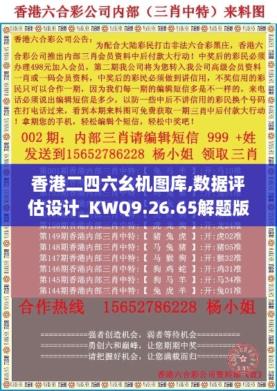 香港二四六幺机图库,数据评估设计_KWQ9.26.65解题版