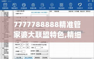 7777788888精准管家婆大联盟特色,精细解析说明_OJC8.43.67时尚版