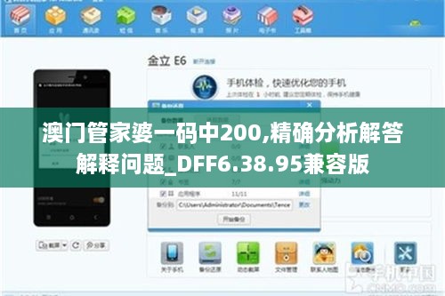 澳门管家婆一码中200,精确分析解答解释问题_DFF6.38.95兼容版