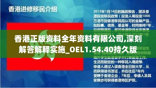 香港正版资料全年资料有限公司,深刻解答解释实施_OEL1.54.40持久版